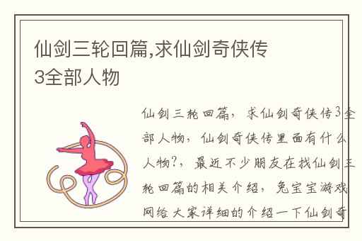 仙剑三轮回篇,求仙剑奇侠传3全部人物