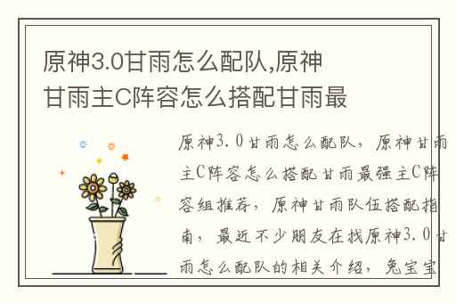 原神3.0甘雨怎么配队,原神甘雨主C阵容怎么搭配甘雨最强主C阵容组推荐