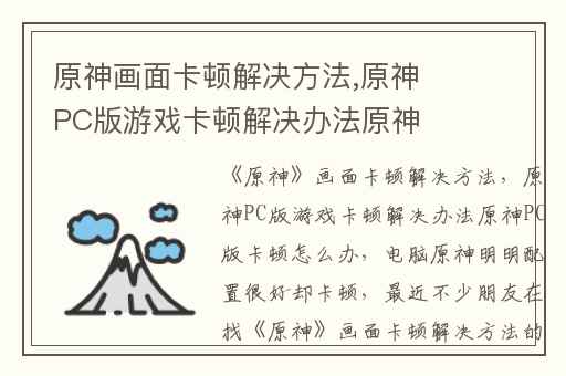 原神画面卡顿解决方法,原神PC版游戏卡顿解决办法原神PC版卡顿怎么办