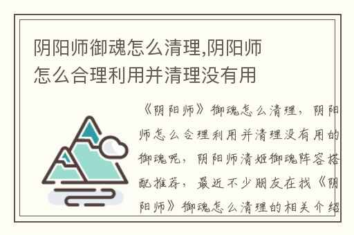 阴阳师御魂怎么清理,阴阳师怎么合理利用并清理没有用的御魂呢