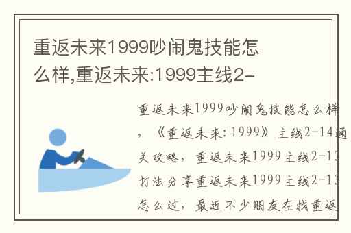 重返未来1999吵闹鬼技能怎么样,重返未来:1999主线2-14通关攻略