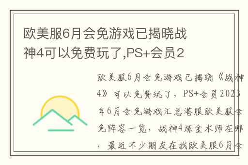 欧美服6月会免游戏已揭晓战神4可以免费玩了,PS+会员2023年6月会免游戏汇总港服欧美服会免阵容一览