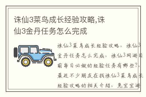 诛仙3菜鸟成长经验攻略,诛仙3金丹任务怎么完成