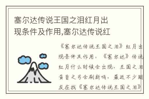 塞尔达传说王国之泪红月出现条件及作用,塞尔达传说红月什么时候会出现