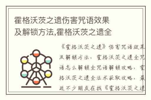 霍格沃茨之遗伤害咒语效果及解锁方法,霍格沃茨之遗全咒语怎么解锁全咒语解锁攻略