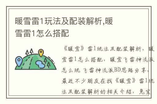 暖雪雷1玩法及配装解析,暖雪雷1怎么搭配