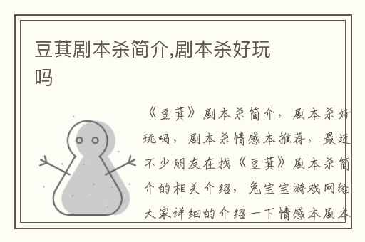 豆萁剧本杀简介,剧本杀好玩吗