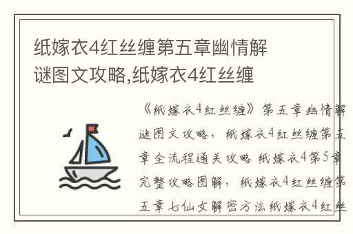 纸嫁衣4红丝缠第五章幽情解谜图文攻略,纸嫁衣4红丝缠第五章全流程通关攻略 纸嫁衣4第5章完整攻略图解