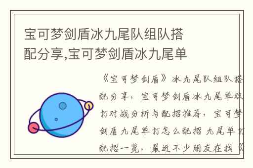 宝可梦剑盾冰九尾队组队搭配分享,宝可梦剑盾冰九尾单双打对战分析与配招推荐