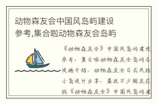 动物森友会中国风岛屿建设参考,集合啦动物森友会岛屿各设施介绍