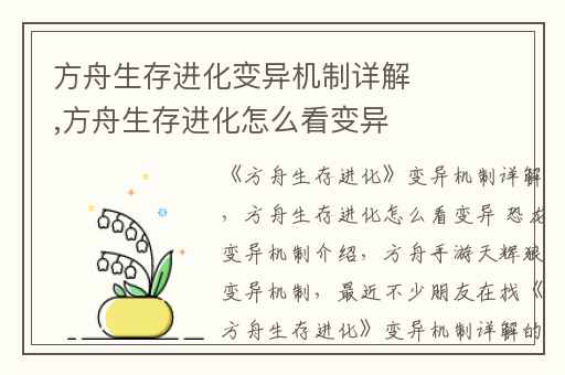 方舟生存进化变异机制详解,方舟生存进化怎么看变异 恐龙变异机制介绍