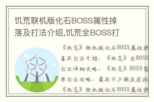 饥荒联机版化石BOSS属性掉落及打法介绍,饥荒全BOSS打法详细攻略