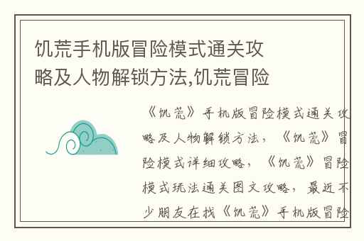 饥荒手机版冒险模式通关攻略及人物解锁方法,饥荒冒险模式详细攻略