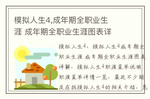 模拟人生4,成年期全职业生涯 成年期全职业生涯图表详解