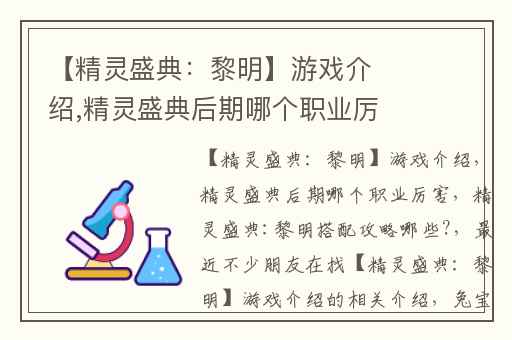【精灵盛典：黎明】游戏介绍,精灵盛典后期哪个职业厉害