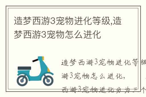 造梦西游3宠物进化等级,造梦西游3宠物怎么进化