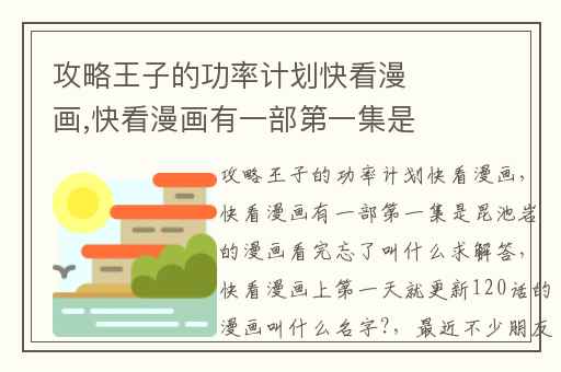 攻略王子的功率计划快看漫画,快看漫画有一部第一集是昆池岩的漫画看完忘了叫什么求解答