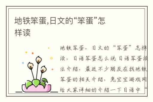 地铁笨蛋,日文的“笨蛋”怎样读