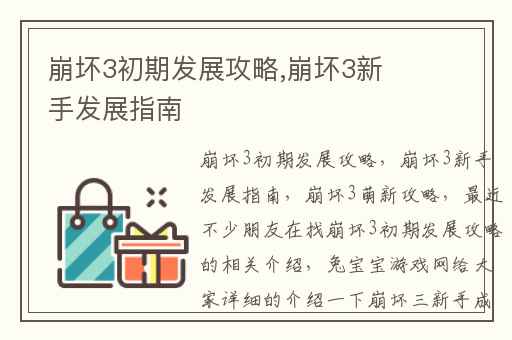 崩坏3初期发展攻略,崩坏3新手发展指南