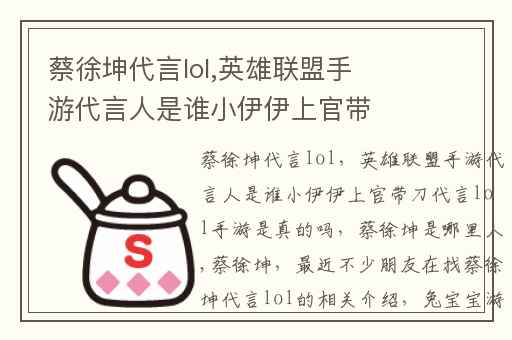 蔡徐坤代言lol,英雄联盟手游代言人是谁小伊伊上官带刀代言lol手游是真的吗