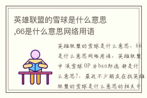 英雄联盟的雪球是什么意思,66是什么意思网络用语