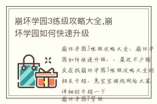 崩坏学园3练级攻略大全,崩坏学园如何快速升级