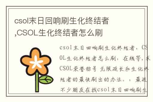 csol末日回响刷生化终结者,CSOL生化终结者怎么刷
