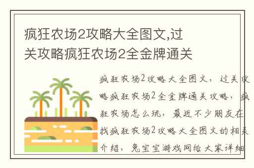 疯狂农场2攻略大全图文,过关攻略疯狂农场2全金牌通关攻略