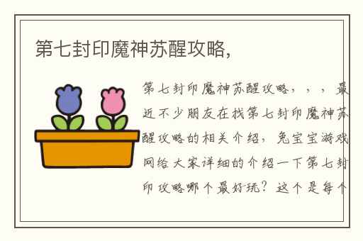 第七封印魔神苏醒攻略,