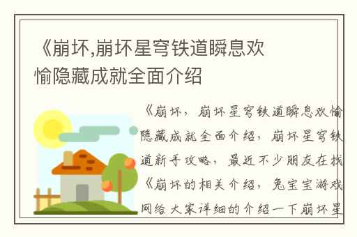 《崩坏,崩坏星穹铁道瞬息欢愉隐藏成就全面介绍