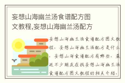 妄想山海幽兰汤食谱配方图文教程,妄想山海幽兰汤配方是什么