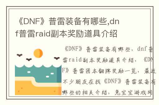 《DNF》普雷装备有哪些,dnf普雷raid副本奖励道具介绍