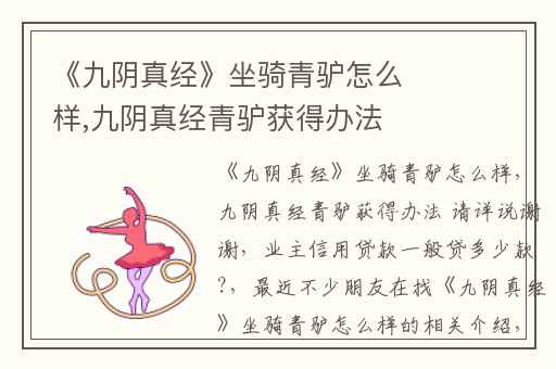 《九阴真经》坐骑青驴怎么样,九阴真经青驴获得办法 请详说谢谢