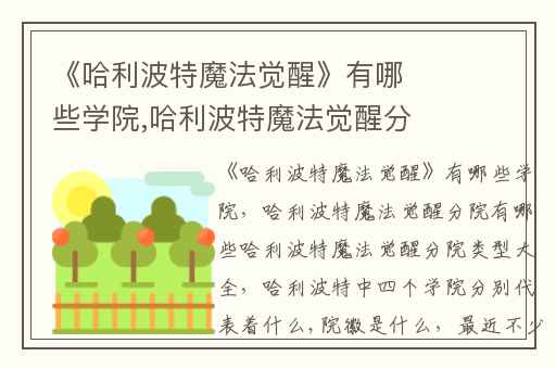 《哈利波特魔法觉醒》有哪些学院,哈利波特魔法觉醒分院有哪些哈利波特魔法觉醒分院类型大全