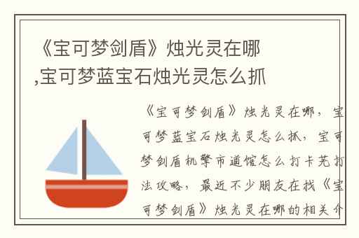 《宝可梦剑盾》烛光灵在哪,宝可梦蓝宝石烛光灵怎么抓