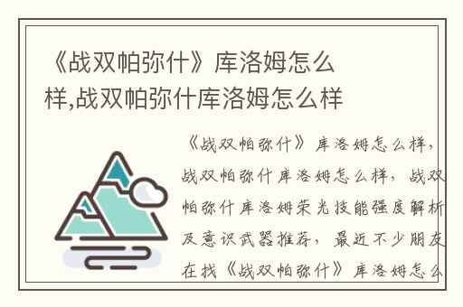 《战双帕弥什》库洛姆怎么样,战双帕弥什库洛姆怎么样