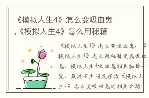 《模拟人生4》怎么变吸血鬼,《模拟人生4》怎么用秘籍变成吸血鬼