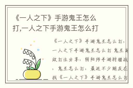 《一人之下》手游鬼王怎么打,一人之下手游鬼王怎么打 鬼王高效打法分享