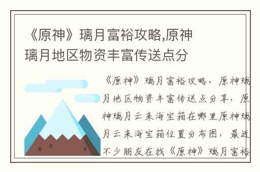《原神》璃月富裕攻略,原神璃月地区物资丰富传送点分享