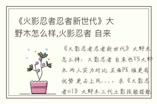 《火影忍者忍者新世代》大野木怎么样,火影忍者 自来也VS大野木 两人实力对比 正面PK 谁更有优势 更占上风...