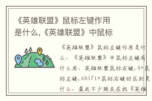 《英雄联盟》鼠标左键作用是什么,《英雄联盟》中鼠标左键有什么用
