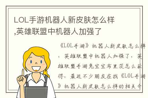 LOL手游机器人新皮肤怎么样,英雄联盟中机器人加强了