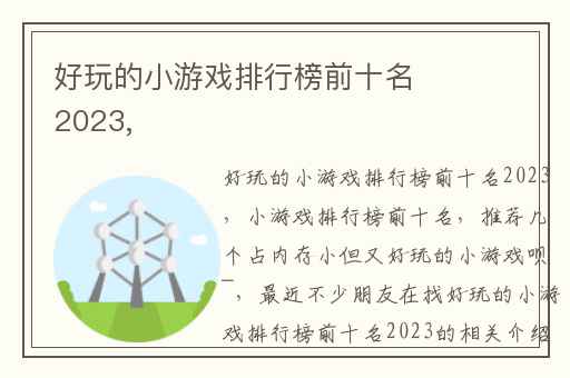 好玩的小游戏排行榜前十名2023,