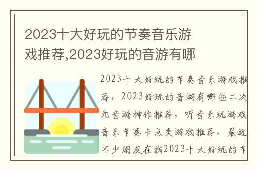 2023十大好玩的节奏音乐游戏推荐,2023好玩的音游有哪些二次元音游神作推荐