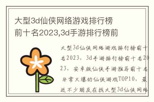 大型3d仙侠网络游戏排行榜前十名2023,3d手游排行榜前十名2023