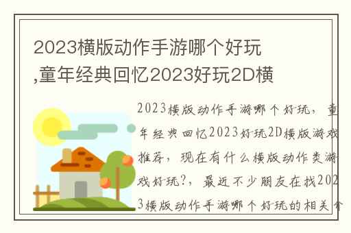 2023横版动作手游哪个好玩,童年经典回忆2023好玩2D横版游戏推荐