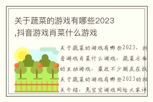 关于蔬菜的游戏有哪些2023,抖音游戏肖菜什么游戏