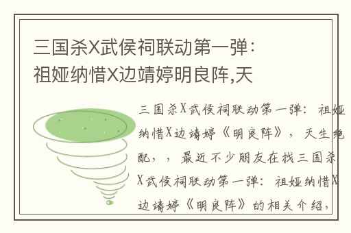 三国杀X武侯祠联动第一弹：祖娅纳惜X边靖婷明良阵,天生绝配