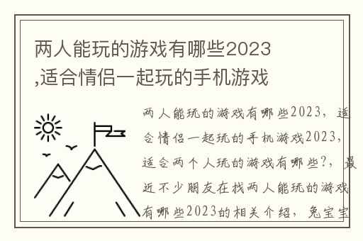 两人能玩的游戏有哪些2023,适合情侣一起玩的手机游戏2023