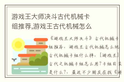 游戏王大师决斗古代机械卡组推荐,游戏王古代机械怎么玩古代机械卡组什么样